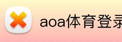 aoa体育登录入口 Logo